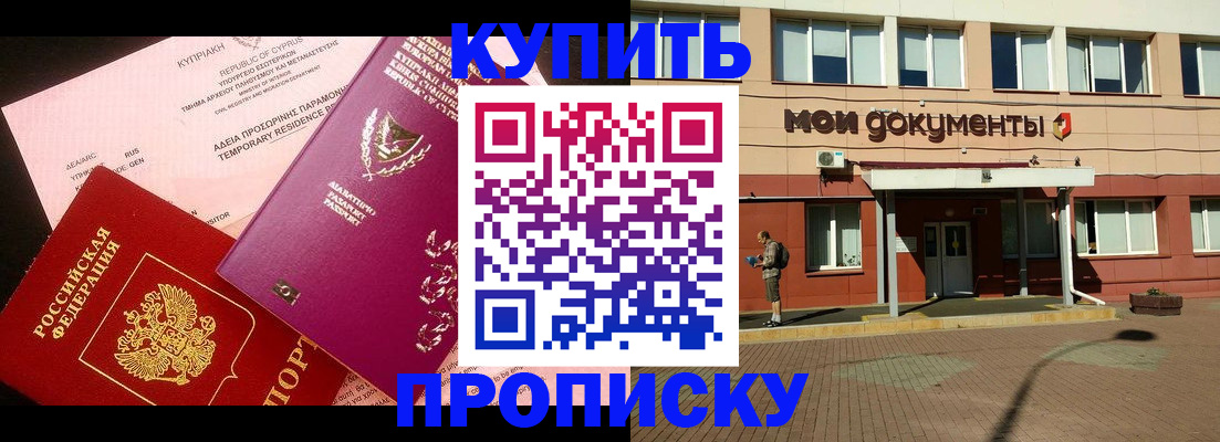 прописка в Корсакове